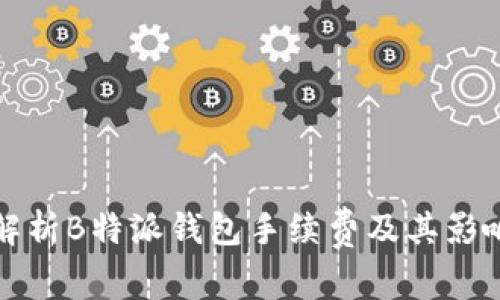 全面解析B特派钱包手续费及其影响因素