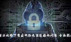 解决比特下载后网络无法连接的问题：