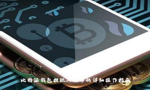 比特派钱包提现人民币的详细操作指南