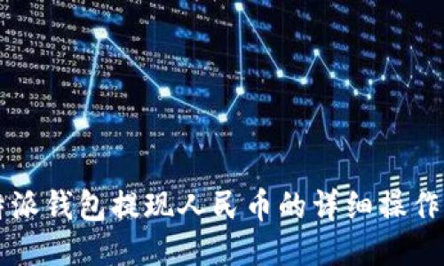 比特派钱包提现人民币的详细操作指南