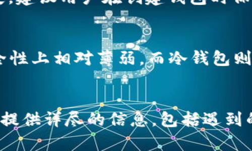   解决Bitpie网站无法打开的原因及解决方案 / 

 guanjianci Bitpie, 网站无法访问, 解决方法, 网络问题, 加密货币 /guanjianci 

引言
在现代社会中，越来越多的人开始接触和投资加密货币，而多个平台和钱包也因此应运而生。Bitpie作为一个知名的数字资产管理平台，受到不少用户的欢迎。然而，有时用户可能会遇到Bitpie网站无法打开的问题。这种情况可能源自多种原因，本文将深入探讨造成这一问题的可能性，并提供相应的解决方案。

1. 网络连接问题
首先，网站无法访问最常见的原因之一就是网络连接问题。无论是手机、电脑还是其他联网设备，如果网络信号不稳定或断开，都会导致用户无法打开Bitpie网站。很多用户在使用移动网络时，可能会遇到信号弱或流量限制的情况，而在Wi-Fi环境下，路由器设置不当或ISP（互联网服务提供商）的问题也会导致访问失败。
解决方法：用户可以尝试检查自己的网络连接。在手机上，尝试切换到不同的网络查看是否能够访问网站；在电脑上，尝试重启路由器或更改DNS设置，以确定是否由于网络问题导致无法访问。

2. Bitpie服务器故障
另外一个造成Bitpie网站无法访问的原因可能是服务器自身的问题。作为一个提供数字钱包和交易的平台，Bitpie的服务器需要承担大量的用户访问和交易请求，如果遇到高峰期或者技术维护，可能会出现服务器宕机或暂时无法访问的情况。这种情况下，用户在一定时间内无法打开网站也是正常的。
解决方法：对此，用户可以选择定期查看Bitpie的官方社交媒体平台或官网公告，以获得即时更新和维护通知。同时，耐心等待服务器恢复也是一个可行的选择。

3. 浏览器兼容性问题
用户使用的浏览器也可能会影响到网站的访问。有些网站使用了特定的技术或协议，如果浏览器版本过旧或设置不兼容，可能会导致无法正常访问Bitpie网站。同时，浏览器插件或扩展也可能会干扰网站的正常运行，这在很多情况下是在用户不知情的情况下发生的。
解决方法：用户可以尝试清除浏览器缓存和Cookies，或者更新浏览器到最新版本。此外，禁用不必要的插件，并尝试使用其他浏览器访问Bitpie也是一个值得尝试的方法。

4. DNS问题
DNS（域名系统）问题也可能导致Bitpie网站无法打开。有时，DNS解析错误会使得用户无法通过域名访问网站。如果用户的网络配置使用了不可靠的DNS服务器，可能会导致许多网站无法访问，包括Bitpie。一些公共DNS服务如Google DNS（8.8.8.8）和Cloudflare DNS（1.1.1.1）通常能提供更稳定的域名解析。
解决方法：用户可以在网络设置中手动更改DNS服务器地址，选择使用上述的公共DNS服务，这样能够提升网站访问的稳定性和速度。同时，重启设备以确保新设置生效。

5. 网站被屏蔽或限制访问
在某些国家或地区，由于法律和政策限制，特定网站可能会被政府屏蔽访问。由于Bitpie涉及加密货币和金融服务，尤其是在严格监管的市场中，用户可能会发现自己无法打开该网站。在这种情况下，使用VPN服务可能是解决访问限制的一种有效方法。
解决方法：用户可以考虑使用可信的VPN服务，通过不同的服务器位置来访问Bitpie，使得原本被封锁的内容得以呈现。然而，使用VPN需要遵循当地的法律法规，因此选择之前需谨慎。

6. 全局或局部性故障
有时，Bitpie网站可能会遇到全球性的故障，导致所有用户均无法访问。而在某些特定的地区，可能由于本地网络或ISP的问题，导致部分用户无法打开网站。这种情况通常是暂时的，相关方面会迅速进行处理。
解决方法：如果怀疑是全局性故障，可以访问一些状态检测网站如“Down For Everyone Or Just Me”来检查Bitpie是否真的无法访问。从其他用户的反应中判断故障的范围，并调整访问安排。

总结
在遇到Bitpie网站无法打开的情况时，用户可以从多个方面进行排查，包括网络连接、服务器状态、浏览器兼容性、DNS问题、地区访问限制等。通过不同的解决方法，用户很可能能够恢复正常的访问体验。希望上述内容能够为大家解决Bitpie网站打不开的问题提供一些帮助和参考。如果问题仍然存在，建议及时联系技术支持以获取进一步的帮助。

常见问题解答
Q1: Bitpie是什么？
Bitpie是一款集成了多种功能的加密货币钱包，用户可以通过这款应用管理多种数字资产，包括但不限于比特币、以太坊等主流 cryptocurrenices。该平台也支持一些 DApp（去中心化应用），方便用户进行交易和资产交换。由于其操作简便和安全性高，Bitpie受到许多加密爱好者的青睐。

Q2: 如何下载和安装Bitpie？
用户可以在Iron Store、Google Play或Bitpie的官方网站上下载相关应用，以确保下载到最新版本。在下载后，根据提示完成安装。用户需注意安全性，尽量避免在不明来源下载，以防恶意软件的侵扰。安装完成后，通过指引设置钱包，并做好备份。

Q3: Bitpie安全性如何？
Bitpie平台在安全性上具备多重防护。首先，它采用了多重签名技术，所有操作都需多个密钥共同确认，确保安全性。同时，Bitpie提供了冷存储选项，以降低在线攻击的风险。此外，用户可设置二次验证，进一步提高交易的安全性。虽然Bitpie尽力保证安全，但用户也要定期做好备份和谨慎操作。

Q4: 如何恢复Bitpie钱包？
如果用户忘记登录凭证或需要恢复钱包，可以通过在应用中提供的“恢复钱包”功能进行操作。用户需输入备份的助记词，以恢复数字资产访问。为避免数据丢失，建议用户在创建钱包时保存备份，并妥善保管。这项操作是需要谨慎完成的，以确保没有额外的风险。

Q5: 为什么使用多种钱包管理资产？
使用多种钱包管理加密资产是一个安全和管理的最佳实践。不同的钱包包括热钱包和冷钱包，可以帮助分散风险。热钱包提供了非常方便的交易速度，但在安全性上相对薄弱，而冷钱包则是在没有网络连接的情况下提供更高的安全性。通过分开使用，可以根据需要来管理资产，而且即使一个钱包遭遇问题，其他钱包资产仍然可以安全存放。

Q6: 如何联系Bitpie的客服？
用户在遇到问题时，可以通过Bitpie的官方网站获取客服支持。通常会提供在线客服、邮件支持或社区论坛等联系方式，以便解决用户问题。在联系客服时，尽量提供详尽的信息，包括遇到的问题描述、操作步骤等，以帮助客服更快地响应并解决问题。
