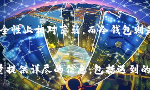   解决Bitpie网站无法打开的原因及解决方案 / 

 guanjianci Bitpie, 网站无法访问, 解决方法, 网络问题, 加密货币 /guanjianci 

引言
在现代社会中，越来越多的人开始接触和投资加密货币，而多个平台和钱包也因此应运而生。Bitpie作为一个知名的数字资产管理平台，受到不少用户的欢迎。然而，有时用户可能会遇到Bitpie网站无法打开的问题。这种情况可能源自多种原因，本文将深入探讨造成这一问题的可能性，并提供相应的解决方案。

1. 网络连接问题
首先，网站无法访问最常见的原因之一就是网络连接问题。无论是手机、电脑还是其他联网设备，如果网络信号不稳定或断开，都会导致用户无法打开Bitpie网站。很多用户在使用移动网络时，可能会遇到信号弱或流量限制的情况，而在Wi-Fi环境下，路由器设置不当或ISP（互联网服务提供商）的问题也会导致访问失败。
解决方法：用户可以尝试检查自己的网络连接。在手机上，尝试切换到不同的网络查看是否能够访问网站；在电脑上，尝试重启路由器或更改DNS设置，以确定是否由于网络问题导致无法访问。

2. Bitpie服务器故障
另外一个造成Bitpie网站无法访问的原因可能是服务器自身的问题。作为一个提供数字钱包和交易的平台，Bitpie的服务器需要承担大量的用户访问和交易请求，如果遇到高峰期或者技术维护，可能会出现服务器宕机或暂时无法访问的情况。这种情况下，用户在一定时间内无法打开网站也是正常的。
解决方法：对此，用户可以选择定期查看Bitpie的官方社交媒体平台或官网公告，以获得即时更新和维护通知。同时，耐心等待服务器恢复也是一个可行的选择。

3. 浏览器兼容性问题
用户使用的浏览器也可能会影响到网站的访问。有些网站使用了特定的技术或协议，如果浏览器版本过旧或设置不兼容，可能会导致无法正常访问Bitpie网站。同时，浏览器插件或扩展也可能会干扰网站的正常运行，这在很多情况下是在用户不知情的情况下发生的。
解决方法：用户可以尝试清除浏览器缓存和Cookies，或者更新浏览器到最新版本。此外，禁用不必要的插件，并尝试使用其他浏览器访问Bitpie也是一个值得尝试的方法。

4. DNS问题
DNS（域名系统）问题也可能导致Bitpie网站无法打开。有时，DNS解析错误会使得用户无法通过域名访问网站。如果用户的网络配置使用了不可靠的DNS服务器，可能会导致许多网站无法访问，包括Bitpie。一些公共DNS服务如Google DNS（8.8.8.8）和Cloudflare DNS（1.1.1.1）通常能提供更稳定的域名解析。
解决方法：用户可以在网络设置中手动更改DNS服务器地址，选择使用上述的公共DNS服务，这样能够提升网站访问的稳定性和速度。同时，重启设备以确保新设置生效。

5. 网站被屏蔽或限制访问
在某些国家或地区，由于法律和政策限制，特定网站可能会被政府屏蔽访问。由于Bitpie涉及加密货币和金融服务，尤其是在严格监管的市场中，用户可能会发现自己无法打开该网站。在这种情况下，使用VPN服务可能是解决访问限制的一种有效方法。
解决方法：用户可以考虑使用可信的VPN服务，通过不同的服务器位置来访问Bitpie，使得原本被封锁的内容得以呈现。然而，使用VPN需要遵循当地的法律法规，因此选择之前需谨慎。

6. 全局或局部性故障
有时，Bitpie网站可能会遇到全球性的故障，导致所有用户均无法访问。而在某些特定的地区，可能由于本地网络或ISP的问题，导致部分用户无法打开网站。这种情况通常是暂时的，相关方面会迅速进行处理。
解决方法：如果怀疑是全局性故障，可以访问一些状态检测网站如“Down For Everyone Or Just Me”来检查Bitpie是否真的无法访问。从其他用户的反应中判断故障的范围，并调整访问安排。

总结
在遇到Bitpie网站无法打开的情况时，用户可以从多个方面进行排查，包括网络连接、服务器状态、浏览器兼容性、DNS问题、地区访问限制等。通过不同的解决方法，用户很可能能够恢复正常的访问体验。希望上述内容能够为大家解决Bitpie网站打不开的问题提供一些帮助和参考。如果问题仍然存在，建议及时联系技术支持以获取进一步的帮助。

常见问题解答
Q1: Bitpie是什么？
Bitpie是一款集成了多种功能的加密货币钱包，用户可以通过这款应用管理多种数字资产，包括但不限于比特币、以太坊等主流 cryptocurrenices。该平台也支持一些 DApp（去中心化应用），方便用户进行交易和资产交换。由于其操作简便和安全性高，Bitpie受到许多加密爱好者的青睐。

Q2: 如何下载和安装Bitpie？
用户可以在Iron Store、Google Play或Bitpie的官方网站上下载相关应用，以确保下载到最新版本。在下载后，根据提示完成安装。用户需注意安全性，尽量避免在不明来源下载，以防恶意软件的侵扰。安装完成后，通过指引设置钱包，并做好备份。

Q3: Bitpie安全性如何？
Bitpie平台在安全性上具备多重防护。首先，它采用了多重签名技术，所有操作都需多个密钥共同确认，确保安全性。同时，Bitpie提供了冷存储选项，以降低在线攻击的风险。此外，用户可设置二次验证，进一步提高交易的安全性。虽然Bitpie尽力保证安全，但用户也要定期做好备份和谨慎操作。

Q4: 如何恢复Bitpie钱包？
如果用户忘记登录凭证或需要恢复钱包，可以通过在应用中提供的“恢复钱包”功能进行操作。用户需输入备份的助记词，以恢复数字资产访问。为避免数据丢失，建议用户在创建钱包时保存备份，并妥善保管。这项操作是需要谨慎完成的，以确保没有额外的风险。

Q5: 为什么使用多种钱包管理资产？
使用多种钱包管理加密资产是一个安全和管理的最佳实践。不同的钱包包括热钱包和冷钱包，可以帮助分散风险。热钱包提供了非常方便的交易速度，但在安全性上相对薄弱，而冷钱包则是在没有网络连接的情况下提供更高的安全性。通过分开使用，可以根据需要来管理资产，而且即使一个钱包遭遇问题，其他钱包资产仍然可以安全存放。

Q6: 如何联系Bitpie的客服？
用户在遇到问题时，可以通过Bitpie的官方网站获取客服支持。通常会提供在线客服、邮件支持或社区论坛等联系方式，以便解决用户问题。在联系客服时，尽量提供详尽的信息，包括遇到的问题描述、操作步骤等，以帮助客服更快地响应并解决问题。