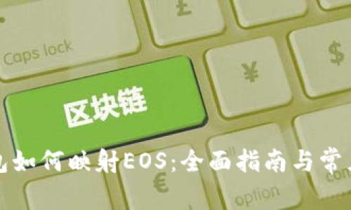 比特派钱包如何映射EOS:全面指南与常见问题解答