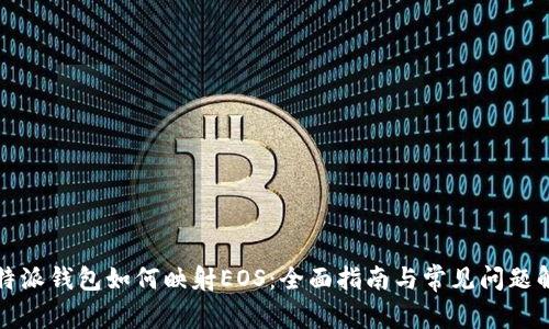 比特派钱包如何映射EOS:全面指南与常见问题解答