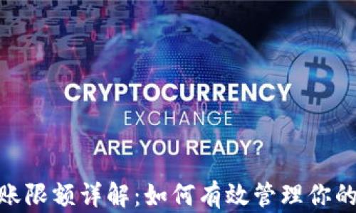 Bitpie转账限额详解:如何有效管理你的数字资产