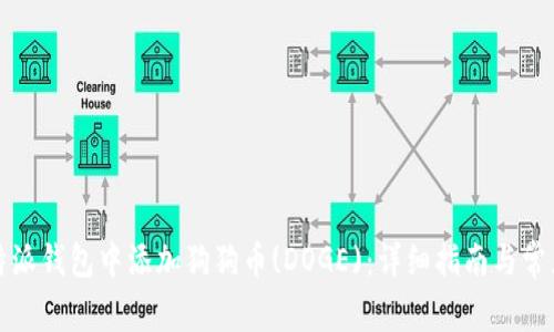 如何在比特派钱包中添加狗狗币(DOGE):详细指南与常见问题解答