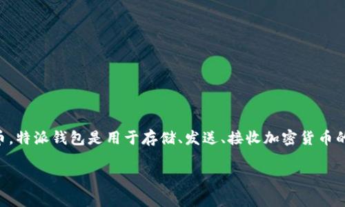 特派钱包常常用字母“B”来表示，这意味着它与区块链或数字货币相关，尤其是比特币（Bitcoin）等加密货币。特派钱包是用于存储、发送、接收加密货币的重要工具，这种类型的钱包可以是软件钱包、硬件钱包或在线钱包，旨在为用户提供安全、便捷的交易体验。

如果您有关于特派钱包的具体问题或者想要了解更深入的内容，请告诉我。