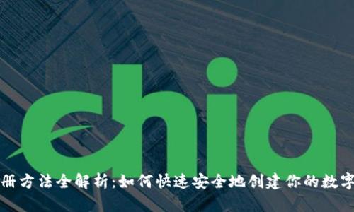 比特派注册方法全解析:如何快速安全地创建你的数字资产钱包