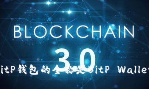 BitP钱包的全称是BitP Wallet。