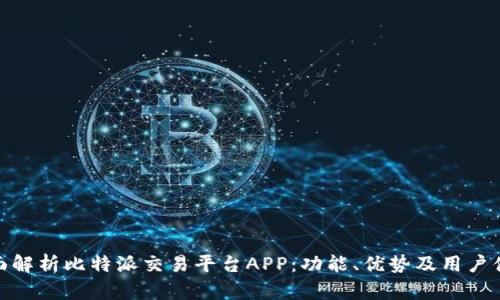 全面解析比特派交易平台APP:功能、优势及用户体验