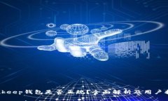 Bitkeep钱包是否正规？全面解析及用户