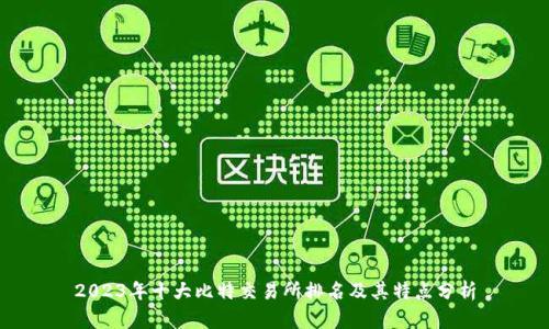 2023年十大比特交易所排名及其特点分析