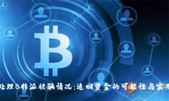 如何处理B特派被骗情况：追回资金的