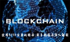 使用BITP交易比特币：新手指南与深入