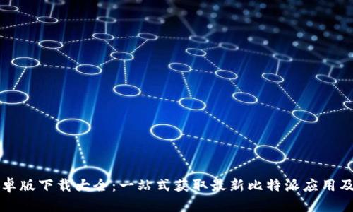 比特派安卓版下载大全:一站式获取最新比特派应用及使用指南