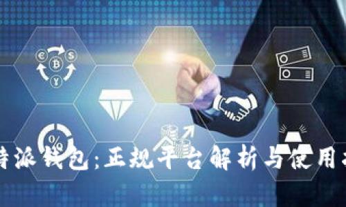 比特派钱包:正规平台解析与使用指南
