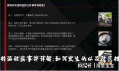 比特派被盗事件详解：如何发生的以及
