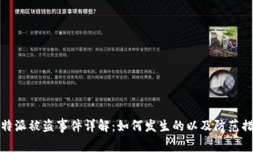 比特派被盗事件详解:如何发生的以及防范措施