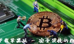 bitp官网版app下载苹果版 - 安全便捷的