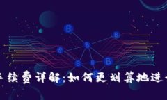 : 比特派转币手续费详解：如何更划算