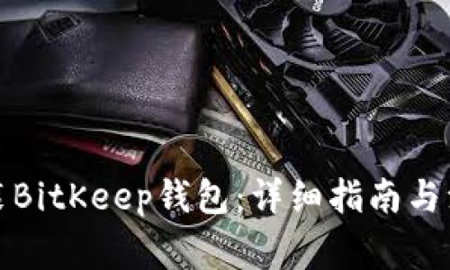 如何安装BitKeep钱包:详细指南与注意事项