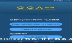 如何安装BitKeep钱包：详细指南与注意