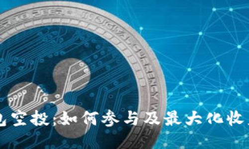 揭秘BK钱包空投:如何参与及最大化收益的全攻略