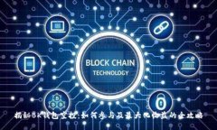 揭秘BK钱包空投：如何参与及最大化收