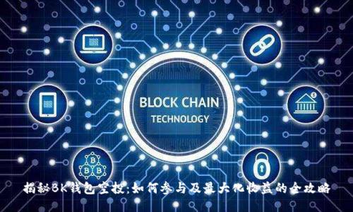揭秘BK钱包空投:如何参与及最大化收益的全攻略