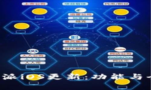 最新B特派iOS更新:功能与全面解析