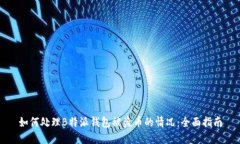 如何处理B特派钱包被盗币的情况：全