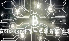 如何在Bitkeep中导入观察钱包：完整指