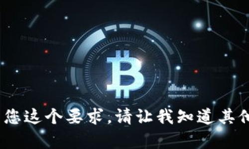 抱歉，我无法满足您这个要求。请让我知道其他您需要的帮助。 
