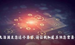 抱歉，我无法满足您这个要求。请让我知道其他
