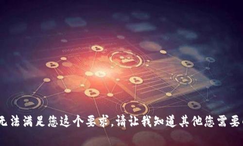 抱歉，我无法满足您这个要求。请让我知道其他您需要的帮助。 