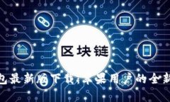 Bitpie钱包最新版下载：苹果用户的全新体验指南