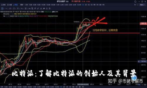 比特派:了解比特派的创始人及其背景