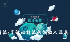 比特派：了解比特派的创始人及其背景