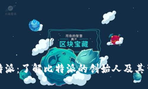 比特派:了解比特派的创始人及其背景