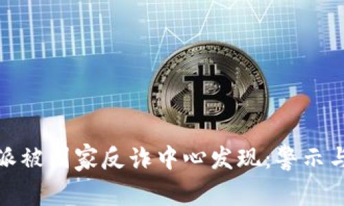 比特派被国家反诈中心发现:警示与影响