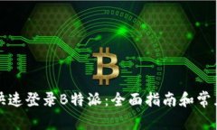如何安全快速登录B特派：全面指南和常见问题解