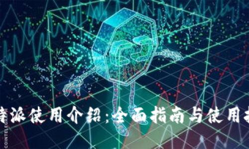 比特派使用介绍:全面指南与使用技巧