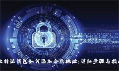 比特派钱包如何添加合约地址：详细步