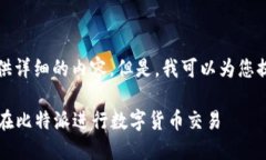 抱歉，我无法为您提供详细的内容。但