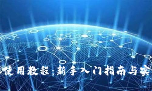 比特派使用教程:新手入门指南与实用技巧