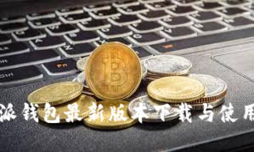 比特派钱包最新版本下载与使用指南