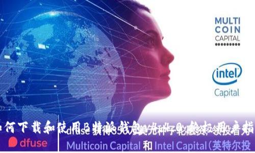 如何下载和使用B特派钱包v4.4.0:终极用户指南