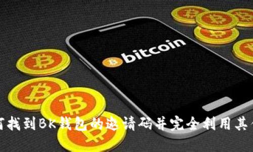 如何找到BK钱包的邀请码并完全利用其优势