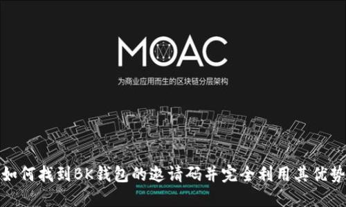 如何找到BK钱包的邀请码并完全利用其优势