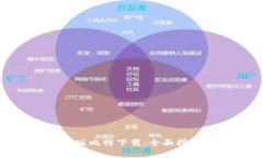 安卓手机版比特下载：全面指南与体验
